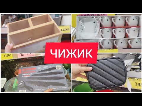 Видео: ЧИЖИК Сногсшибательные НОВИНКИ + РАСПРОДАЖА