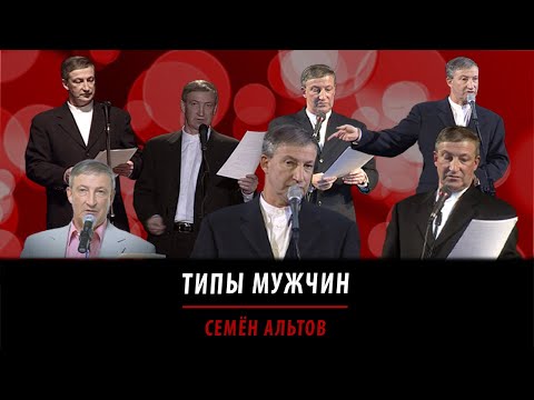 Видео: Типы мужчин