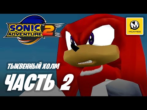 Видео: Sonic Adventure 2 | Прохождение #2 | Тыквенный Холм