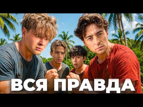 Видео: ВСЯ ПРАВДА ПРО ВЫЖИВАНИЕ ЕГОРИКА!! + аслан + макс