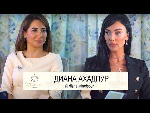 Видео: ДИАНА АХАДПУР| Прошлое, любовь, тяжёлая жизнь современной Золушки | ФРУКТОВЫЙ ЧАЙ С САУСАН