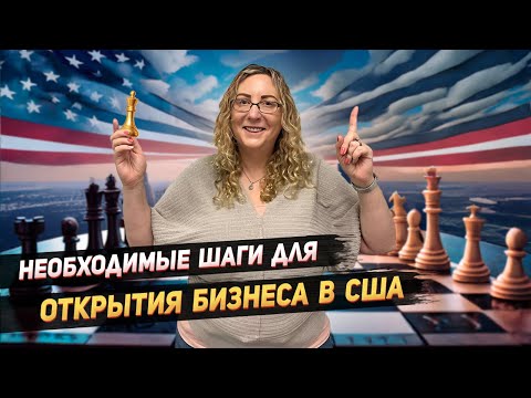 Видео: Пошаговая инструкция по открытию бизнеса в США