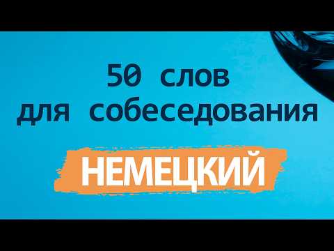 Видео: 50 слов на немецком для собеседования