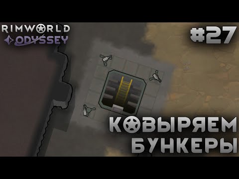 Видео: ПРОХОЖДЕНИЕ RIMWORLD DLC ODYSSEY: Ковыряем бункеры #27