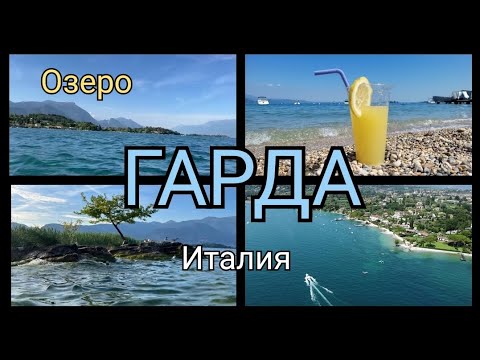 Видео: Озеро Гарда, кемпинг путешествие с домом на колёсах.