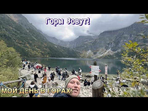 Видео: Горы Зовут,Закопане Польша.