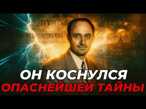 Видео: Именно Он Был На Грани Прорыва, Что Могло Изменить Судьбу Мира