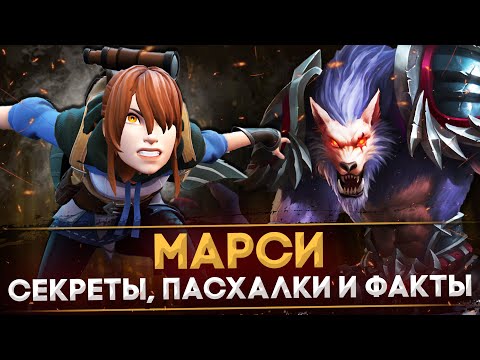 Видео: 5 СЕКРЕТОВ И ПАСХАЛОК МАРСИ | НАДУВНЫЕ КУЛАКИ, ПОЛИГОНЫ И ВТОРОЙ ГЕРОЙ | DOTA 2