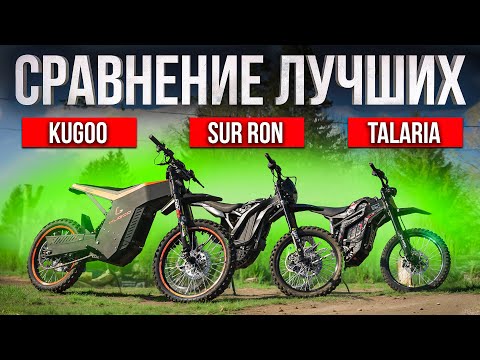 Видео: Эндуро от KUGOO на 100V ПРОТИВ TALARIA и SUR RON