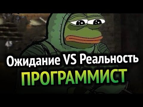 Видео: ПРОГРАММИСТ Ожидание VS Реальность