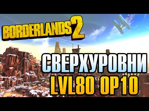 Видео: Что такое СверхУровни (OverPower/OP) в Borderlands 2 | Как устроен новый лимит прокачки LVL80 OP10