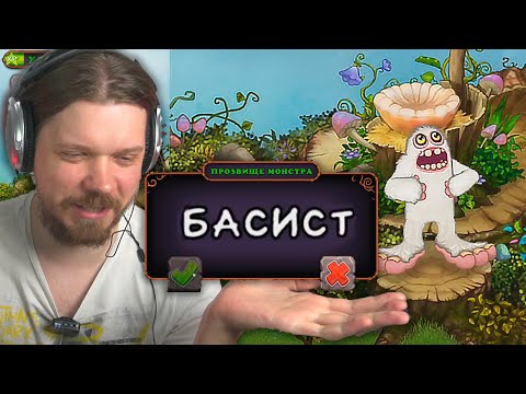 Видео: ИГРАЕМ В MY SINGING MONSTER | заставил монстров петь правильные песни