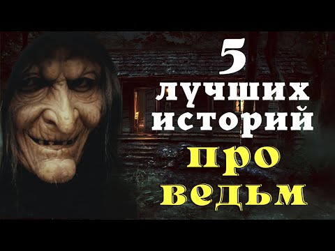 Видео: Страшные истории про деревню и ведьм/ Деревенские страшилки/ Страшные истории про ведьм сборник