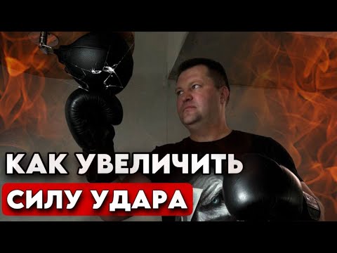 Видео: Увеличить силу удара - Как наносить сильный удар - Нокаутирующий удар