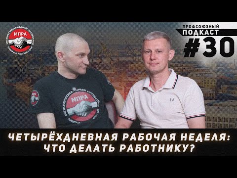 Видео: Четырёхдневная рабочая неделя: что делать работнику?