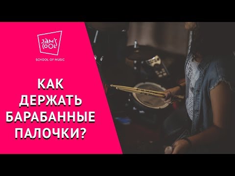 Видео: Как держать барабанные палочки?