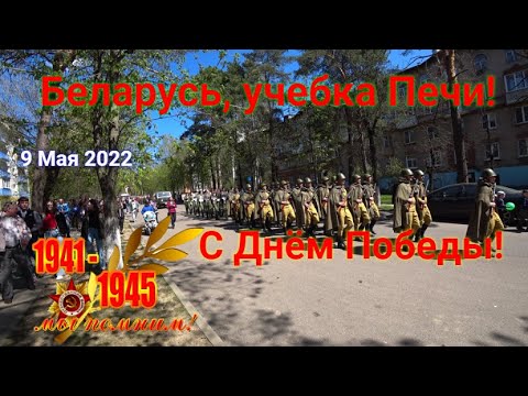 Видео: Беларусь, учебка Печи, День Победы 2022! и утренний пролёт над городком на DJI mini 2.