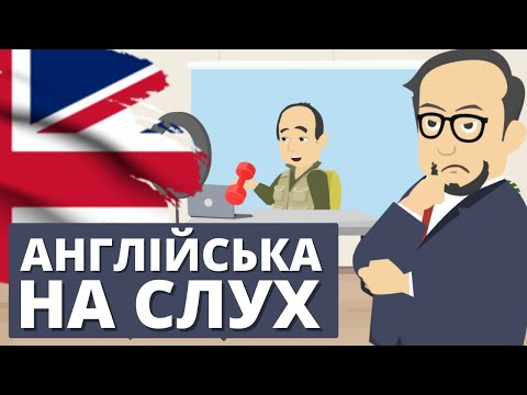 Видео: АНГЛІЙСЬКА НА СЛУХ: Мультфільм "Шалений психолог"