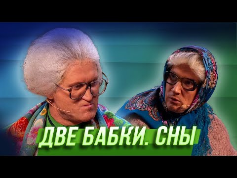 Видео: Две бабки. Сны — Уральские Пельмени | Азбука Уральских Пельменей - Ы