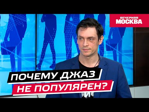 Видео: Почему не популярен джаз? // Надо обсудить
