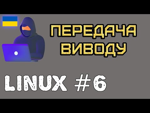 Видео: Linux#6 Передача виводу