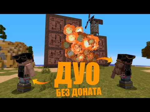 Видео: в ДУО РАЗРУШАЕМ КЛАНЫ без ДОНАТА | MINECRAFT RUSTME, растми