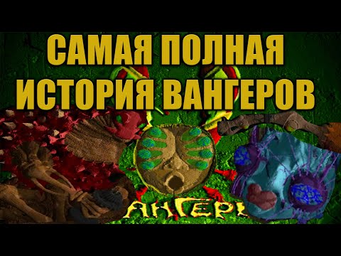 Видео: "Вангеры" Самая полная история вангеров и игры Периметр