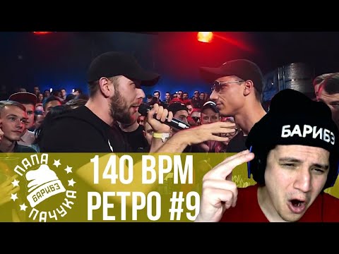 Видео: РЕТРО 140 BPM #9: ШУММ X KNOWNAIM, VS94SKI X НАБИ НАБАТ, GOKILLA X RAYMEAN