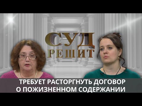 Видео: Можно ли расторгнуть договор о пожизненном содержании, если опекун не справляется с обязанностями?