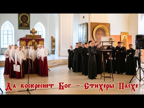 Видео: Стихеры Пасхе, глас 5, знаменный распев – Хор Вечера духовных песнопений на Рогожском