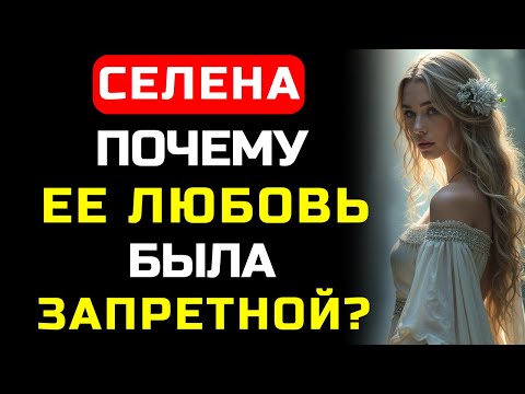 Видео: А что, если Луна действительно управляет нашими судьбами? История богини Селены