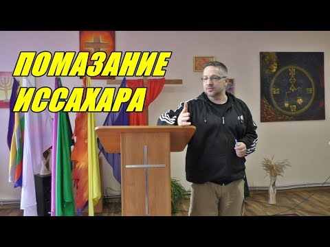 Видео: Дмитрий Крюковский - "Помазание Иссахара" (г.Медвежьегорск)