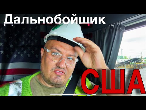 Видео: Дальнобойщик по США / vlog из Америки