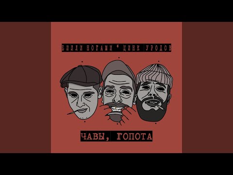 Видео: Чавы, гопота