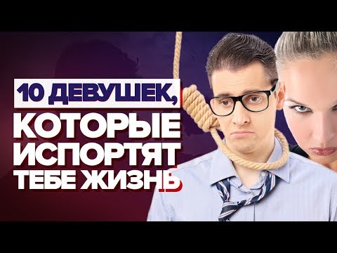 Видео: ОТНОШЕНИЯ С ДЕВУШКОЙ. 10 типов девушек, с которыми никогда не стоит строить серьезные отношения