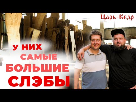 Видео: Изготовление Слэбов из дерева! Производство Мебели.