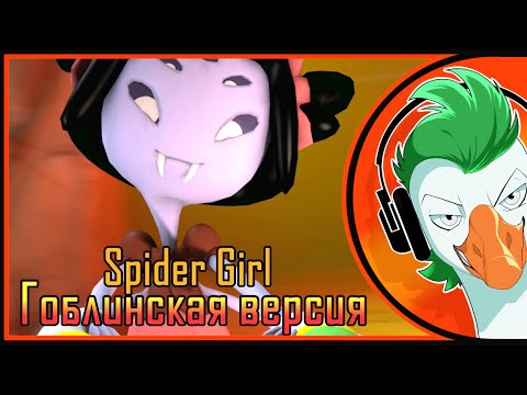 Видео: Undertale Muffet Song — SPIDER GIRL (Гоблинка Гусей)