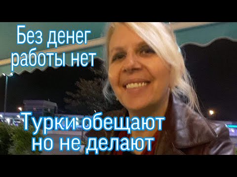 Видео: Замуж за Турка/Деньги нет/Зарплата у мужа /Полный  контроль