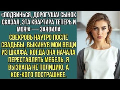 Видео: «Сынок сказал, эта квартира теперь и моя!» — заявила свекровь, выкинув мои вещи из, шкафа...