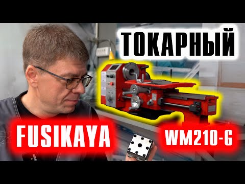 Видео: Токарный станок FUSIKAYA WM210-G + много прибамбасов. Часть 1.