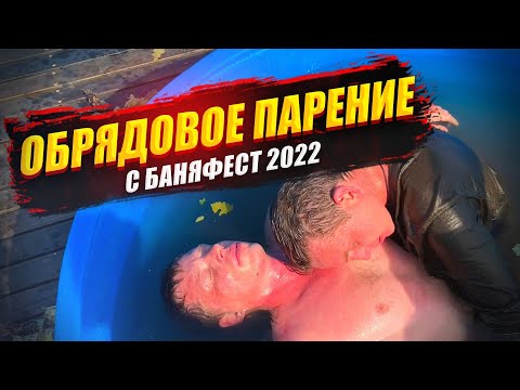 Видео: БАНЯФЕСТ 2022. Обрядовое парение