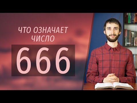 Видео: Число 666 | Что означает число зверя?