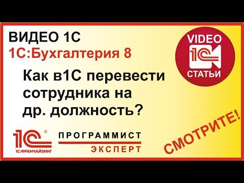 Видео: Как в 1с перевести сотрудника на другую должность?