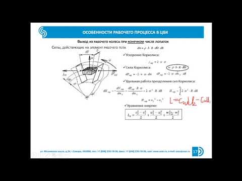 Видео: Курс ""Турбомашины" Глава 3.2  Рабочий процесс центробежного компрессора. ч. 2 (лектор Батурин О.В.)