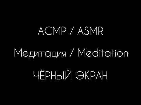 Видео: АСМР / ЧЁРНЫЙ ЭКРАН /МЕДИТАЦИЯ / ASMR / BLACK SCREEN / MEDITATION
