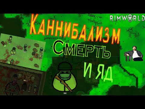 Видео: Только так выживают в мире Смерти | RimWorld |