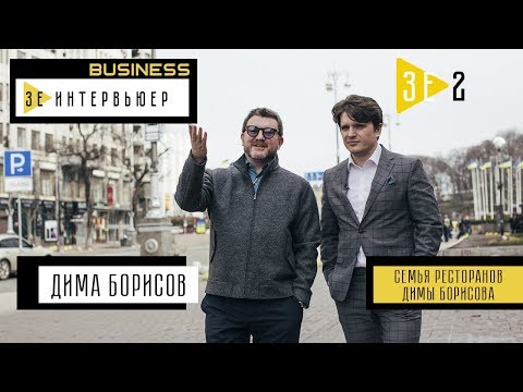 Видео: Дима Борисов. Зе Интервьюер. Business. Семья ресторанов Димы Борисова.