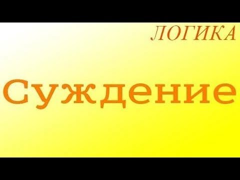 Видео: Логика. 2.1. Суждение