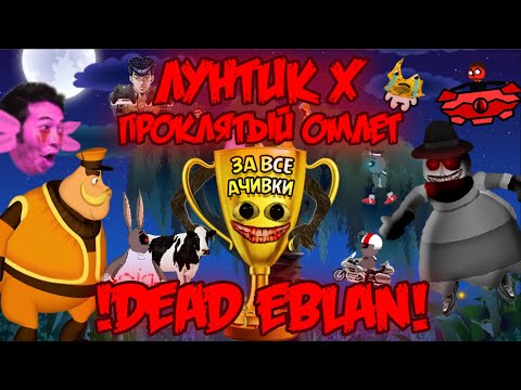 Видео: РЕПЕРЫ ПРОЙДЕНЫ! ВСЕ АЧИВКИ Лунтик X: Проклятый Омлет прохождение на все ачивки #25 (200/200 ачивок)