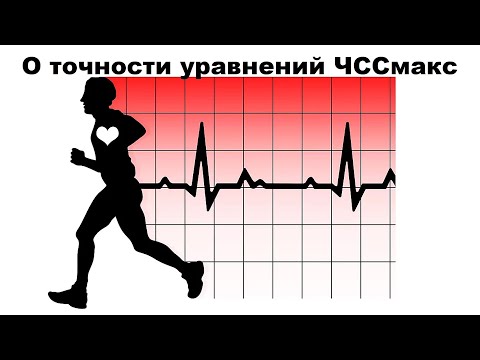 Видео: лекция: О точности уравнений ЧССмакс